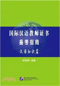 在飛比找三民網路書店優惠-國際漢語教師證書備考指南：漢語知識篇（簡體書）