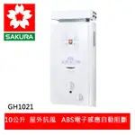 【SAKURA櫻花】 加強抗風10L屋外型熱水器 (GH-1021)