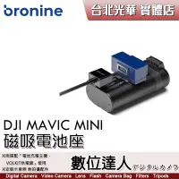 在飛比找蝦皮商城優惠-bronine【磁吸電池座】for DJI MAVIC MI