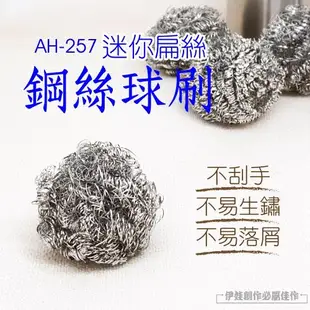 迷你鋼絲球刷 2包組 AH-257 鋼絲球刷 鍋刷 鋼刷 廚房洗碗洗鍋子 刷鍋子 清潔刷