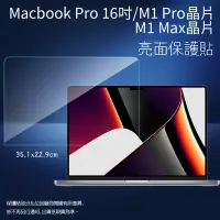 在飛比找Yahoo!奇摩拍賣優惠-亮面螢幕保護貼 Apple蘋果 MacBook Pro 16