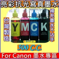 在飛比找Yahoo!奇摩拍賣優惠-500CC下標區》Canon 亮彩抗光寫真墨水mp287/i