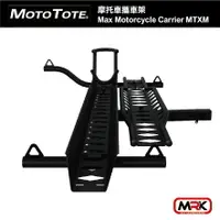 在飛比找樂天市場購物網優惠-【MRK】Moto Tote 摩托車攜車架 Max 輕型電動