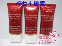 在飛比找Yahoo!奇摩拍賣優惠-全新CLARINS 克蘭詩呼啦小腹霜30ML～超熱銷商品~~