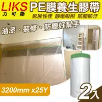 在飛比找PChome24h購物優惠-【LIKS】3200mm*25Y台製PE膜養生膠帶2入(CT