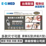 【E-GMED 醫技】 動力式熱敷墊/電熱毯-麥飯石型EG-263M/EG-264M/EG-265M-ㄇ型背部腰部肩頸