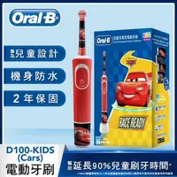 在飛比找蝦皮商城優惠-Oral-B歐樂B D100兒童充電電動牙刷-賽車總動員