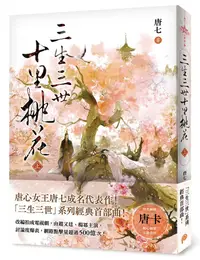 在飛比找誠品線上優惠-三生三世十里桃花 上