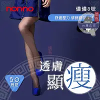 在飛比找蝦皮購物優惠-鵲喜》台灣儂儂褲襪 nonno 顯瘦透膚褲襪 不易勾紗 超薄