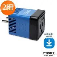 在飛比找ETMall東森購物網優惠-【太星電工】真安全旅行用變壓器1600W/220V變110V