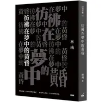 在飛比找蝦皮商城優惠-彷彿在夢中的黃昏 【金石堂】