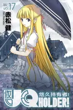 【電子書】UQ HOLDER！悠久持有者！ (17)