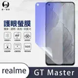 在飛比找遠傳friDay購物精選優惠-O-ONE【護眼螢膜-抗藍光保護貼】realme GT Ma