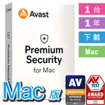 AVAST PREMIUM SECURITY FOR MAC 1台 1年 下載版