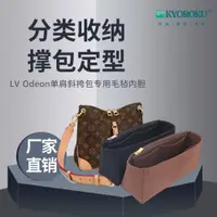 在飛比找ETMall東森購物網優惠-適用LV Odeon單肩斜挎包毛氈內膽包中包撐內襯袋中袋收納