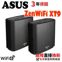 在飛比找蝦皮商城優惠-送CAT8網路線 ASUS華碩 ZENWIFI XT9 AX