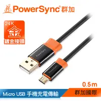 在飛比找PChome24h購物優惠-群加 USB 2.0 AM To Micro USB 充電傳