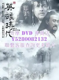 在飛比找Yahoo!奇摩拍賣優惠-DVD 影片 專賣 大陸劇 英雄時代炎黃大帝 2023年