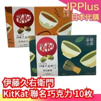 在飛比找Yahoo!奇摩拍賣優惠-日本 伊藤久右衛門 KitKat 聯名巧克力 10枚 京都限