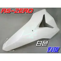 在飛比找蝦皮購物優惠-【水車殼】山葉 RS ZERO 斜板 白色 $850元 面板