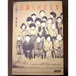 【U09】影劇六村活見鬼/馮翊綱【ISBN: 9789571372983 中外經典戲劇借書還魂 49齣奇情幽默的鬼故事】