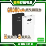 M POWER．雙向快充 行動電源 3孔 20000MAH 22W 雙USB TYPE-C 多設備 同時充電 手機 充電