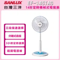 在飛比找鮮拾優惠-【SANLUX 台灣三洋】 14吋定時機械式電風扇EF-14