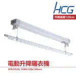 【HCG 和成】電動升降曬衣機 線控款(AF6235)