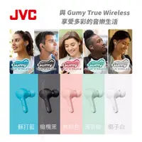 在飛比找蝦皮商城精選優惠-JVC Gumy True 系列 真無線 藍牙耳機 HA-A