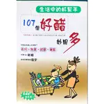 978-957-776-376-1|生活中的好幫手:107個好醋妙用多|施聖茹譯|世茂│些微泛黃