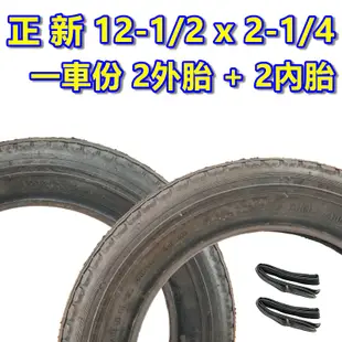 （正新 12 1/2 x 2 1/4 一車份 2外+2內）12吋童車外胎12-1/2*2-1/4輪胎 兒童車腳踏車