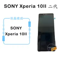 在飛比找蝦皮購物優惠-索尼SONY Xperia 10II 二代 液晶總成/液晶/