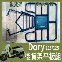 在飛比找蝦皮購物優惠-【可伸縮可快拆】現貨 宏佳騰 Dory 115 125 貨架