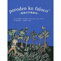 在飛比找蝦皮商城優惠-poroden ko faloco’媽媽的苧麻線球[精裝] 