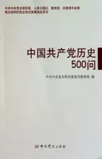 在飛比找博客來優惠-中國共產黨歷史500問