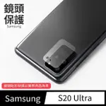 【GENERAL】三星 SAMSUNG GALAXY S20U 鏡頭保護貼 S20 ULTRA 鋼化玻璃貼膜