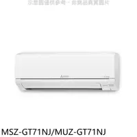 在飛比找COCORO Life優惠-三菱 變頻冷暖GT靜音大師分離式冷【MSZ-GT71NJ/M