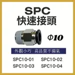 【MARTO】匡信 SPC10 PC 省力快速接頭 快速接頭 彎接頭 塑膠接頭 省力接頭 SPC1001 SPC1002 SPC1003 SPC1004