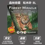 寵物管理局【FOREST MIRACLE 森林奇跡】松木砂 不含甲醛 SGS認證 崩解型 貓砂 8L/約3.6KG