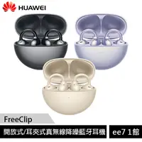 在飛比找蝦皮商城優惠-HUAWEI FreeClip 開放式/耳夾式真無線降噪藍牙