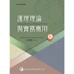 <麗文校園購> 護理理論與實務應用（4版） 杜友蘭 9789861946207