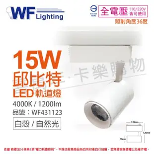 【DanceLight 舞光】4入組 LED-TRCP15NR1 15W 4000K 自然光 36度 白殼 邱比特軌道燈 _ WF431123