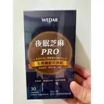 現貨 新版升級 WEDAR 薇達 夜眠芝麻PRO 芝麻眠PRO 夜眠芝麻E 芝麻E 夜眠芝麻 生理機能調解