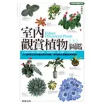 室內觀賞植物圖鑑（上）[88折]11100725199 TAAZE讀冊生活網路書店