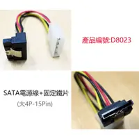 在飛比找蝦皮購物優惠-D8023SATA電源線L型+固定鐵片 電源轉接線 硬碟線 