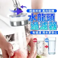 在飛比找PChome24h購物優惠-淨水過濾水龍頭 萬向.好安裝可旋轉.濾水器.淨水器濾芯水龍頭