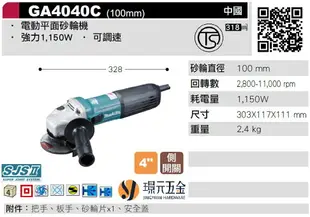 MAKITA 牧田 GA4040C 電動平面砂輪機 100mm 4吋 砂輪機 電動砂輪機 平面砂輪機 可調速 【璟元五金】