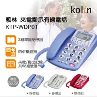 在飛比找博客來優惠-Kolin歌林 來電顯示型有線電話機 KTP-WDP01優雅