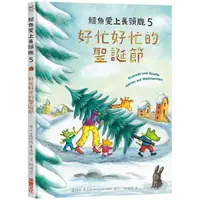 在飛比找金石堂優惠-鱷魚愛上長頸鹿5：好忙好忙的聖誕節