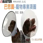 KRUUSE BUSTER 動物項圈 動物穿戴式頭套 動物頸圈 寵物項圈7.5~30CM多尺寸 簡單易扣環保材質 單個售